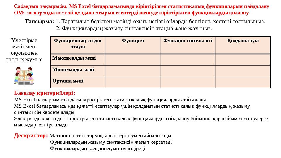 Үлестірме мәтінмен, оқулықпен топтық жұмыс Сабақтың тақырыбы: MS Excel бағдарламасында кіріктірілген статистикалық функциял