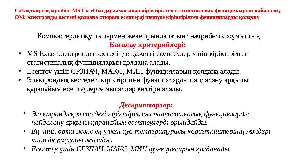 Дескрипторлар: • Электрондық кестедегі кіріктірілген статистикалық функцияларды пайдалану арқылы қарапайым есептеулерді орында