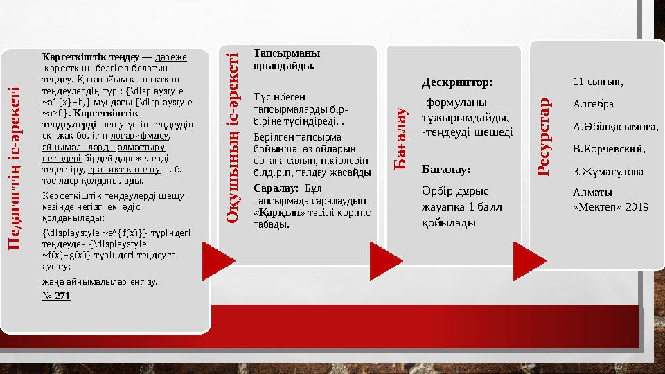 П е д а г о г т ің іс -ә р е к е т іКөрсеткіштік теңдеу — дәреже көрсеткіші белгісіз болатын теңдеу . Қарапайым көрсекткіш