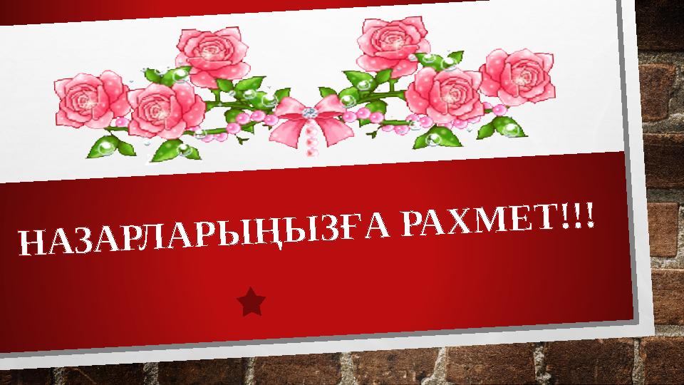 Н А З А Р Л А Р Ы Ң Ы З Ғ А Р А Х М Е Т ! ! !