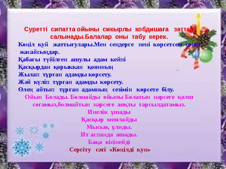 Суретт і сипатта ойыны сикырлы кобдиша ға заттар салынады.Балалар оны табу керек. Көңіл куй жаттығулары.Мен сендер