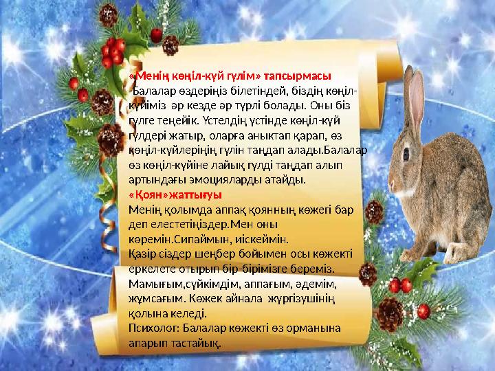 «Менің көңіл-күй гүлім» тапсырмасы -Балалар өздеріңіз білетіндей, біздің көңіл- күйіміз әр кезде әр түрлі болады. Оны біз гүл