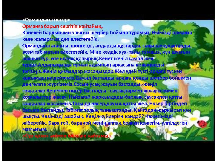 «Ормандағы нөсер» Орманға барып сергітіп кайтайық. Кәнекей барлығымыз тығыз шеңбер бойына тұрамыз. Өзімізді орманға келе жатырм