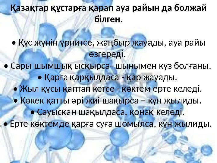 Қазақтар құстарға қарап ауа райын да болжай білген. • Құс жүнін үрпитсе, жаңбыр жауады, ауа райы өзгереді. • Сары