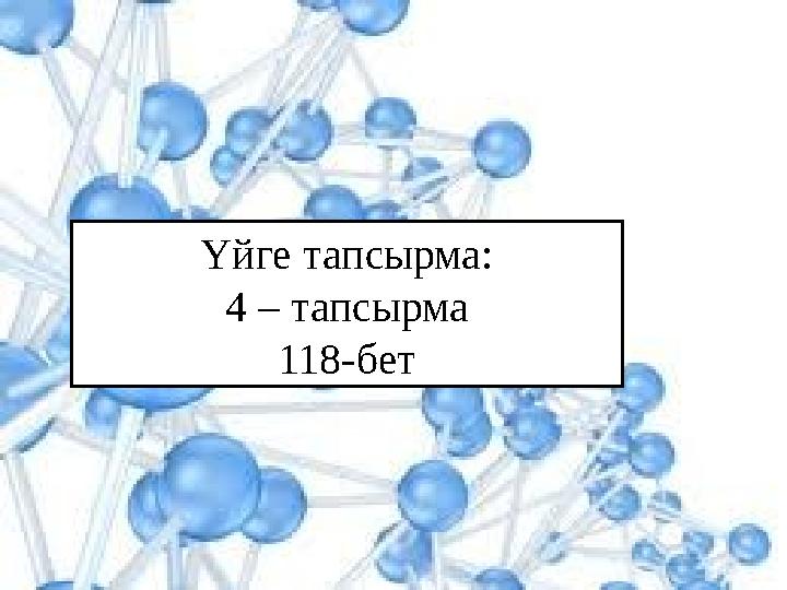 Үйге тапсырма: 4 – тапсырма 118-бет