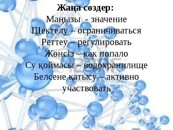 Жаңа сөздер: Маңызы - значение Шектелу – ограничиваться Реттеу – регулировать Жөнсіз – как попало Су қоймасы – водохранилище Б