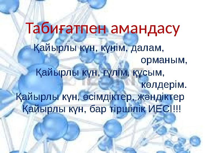 Табиғатпен амандасу Қайырлы күн, күнім, далам, орманым, Қайырлы күн