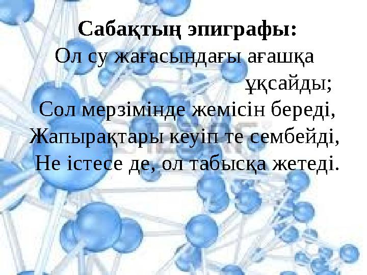 Сабақтың эпиграфы: Ол су жағасындағы ағашқа ұқсайды; Сол мерзімінде жемісін береді, Жапыра