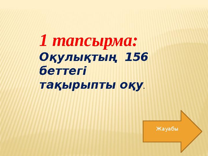 Жауабы1 тапсырма : Оқулықтың 156 беттегі тақырыпты оқу .