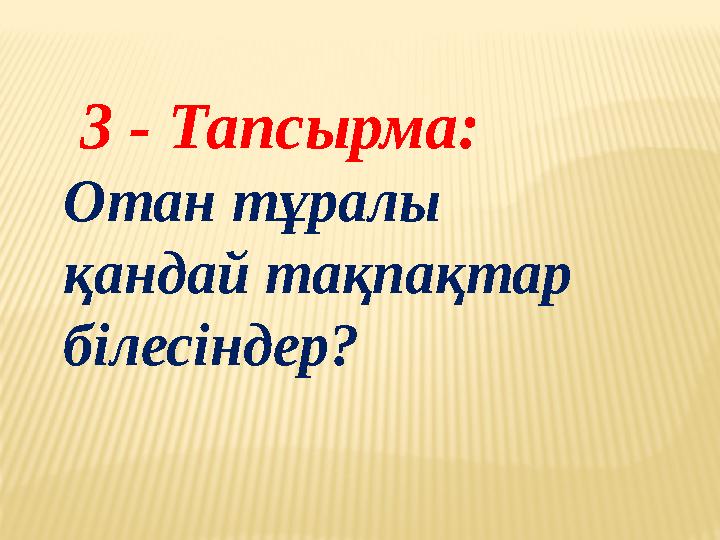 3 - Тапсырма: Отан тұралы қандай тақпақтар білесіндер?