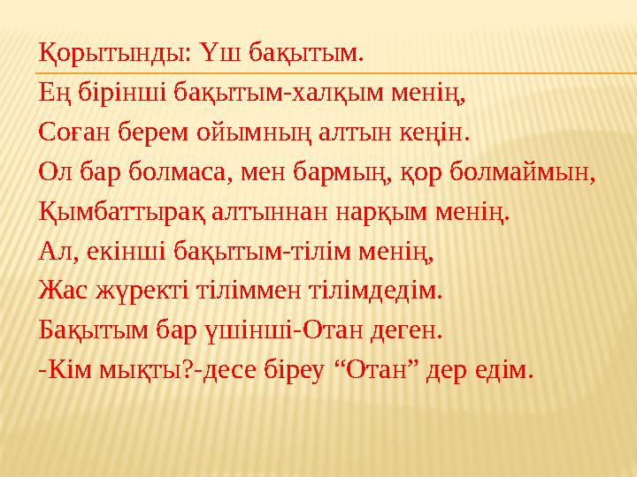 Қорытынды: Үш бақытым. Ең бірінші бақытым-халқым менің, Соған берем ойымның алтын кеңін. Ол бар болмаса, мен бармың, қор болмайм