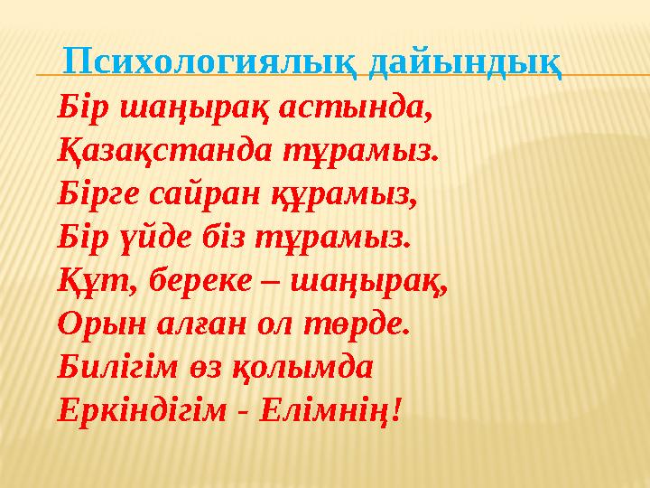 Психологиялық дайындық Бір шаңырақ астында, Қазақстанда тұрамыз. Бірге сайран құрамыз, Бір үйде біз тұрамыз. Құт, береке – шаңыр