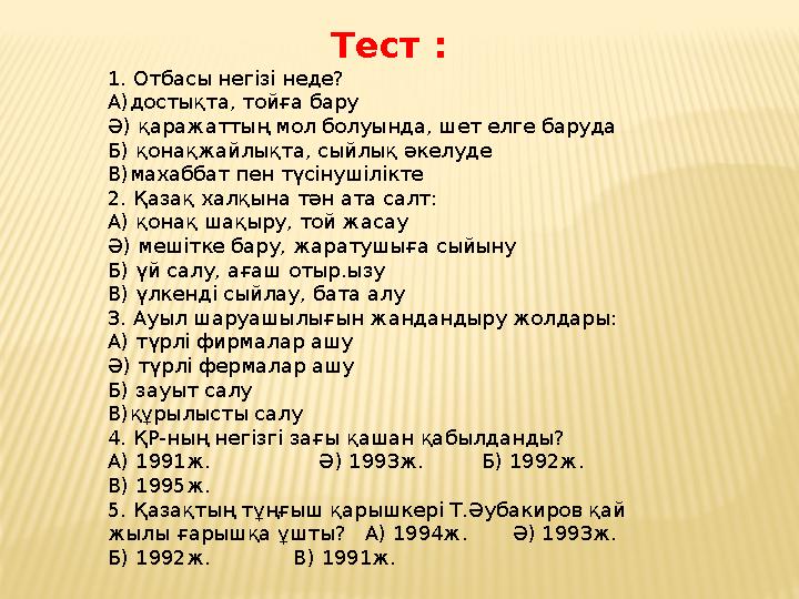 Тест : 1. Отбасы негізі неде? А)достықта, тойға бару Ә) қаражаттың мол болуында, шет елге баруда Б) қонақжайлықта, сыйлық әкелуд