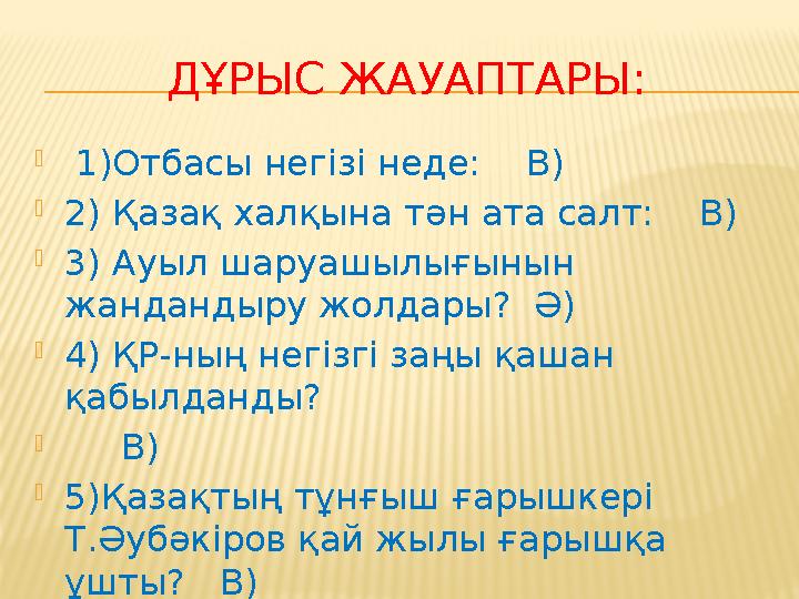 ДҰРЫС ЖАУАПТАРЫ:  1)Отбасы негізі неде: В)  2) Қазақ халқына тән ата салт: В)  3) Ауыл шаруашылығынын жандандыру жол