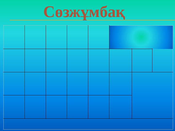 Сөзжұмбақ