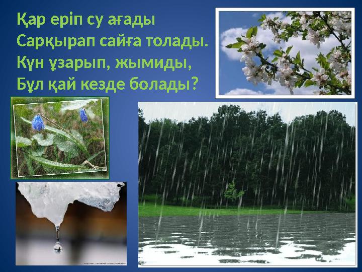 Қар еріп су ағады Сарқырап сайға толады. Күн ұзарып, жымиды, Бұл қай кезде болады?