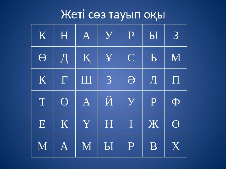 Жеті сөз тауып оқы К Н А У Р Ы З Ө Д Қ Ұ С Ь М К Г Ш З Ә Л П Т О А Й У Р Ф Е К Ү Н І Ж Ө М А М Ы Р В Х