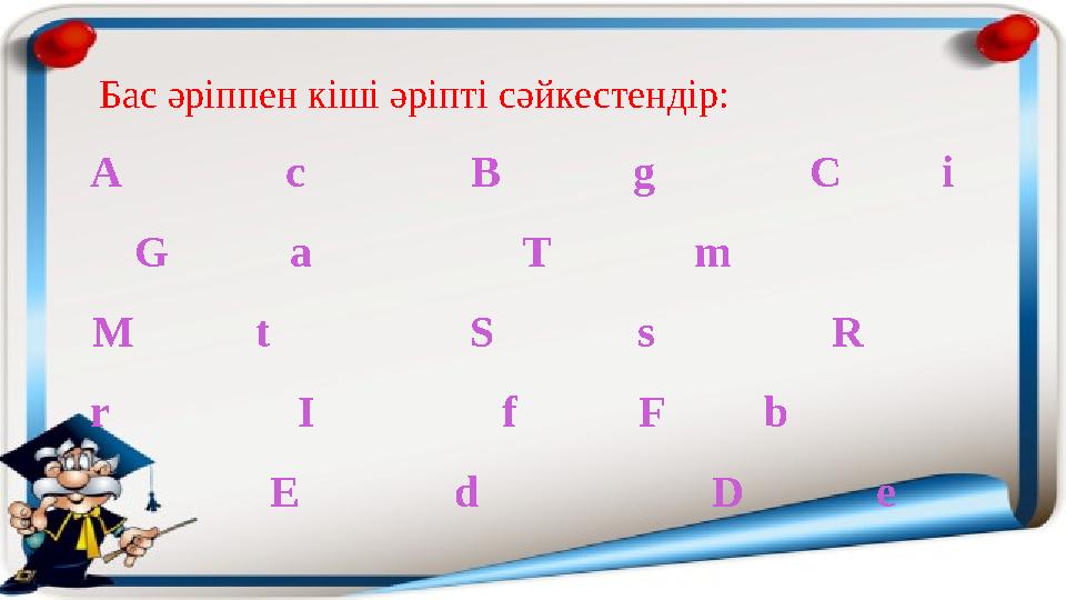 Бас әріппен кіші әріпті сәйкестендір : A c B g C i G