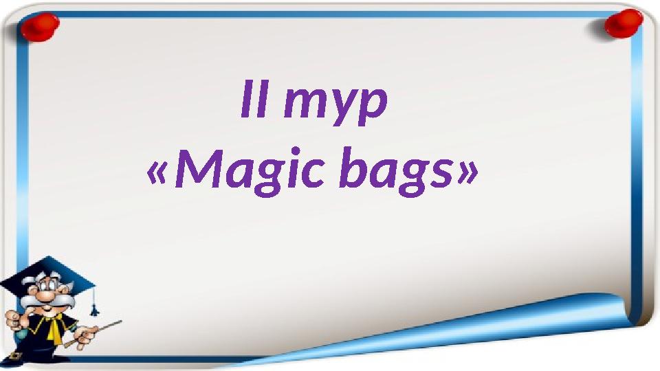 ІІ тур « Magic bags »