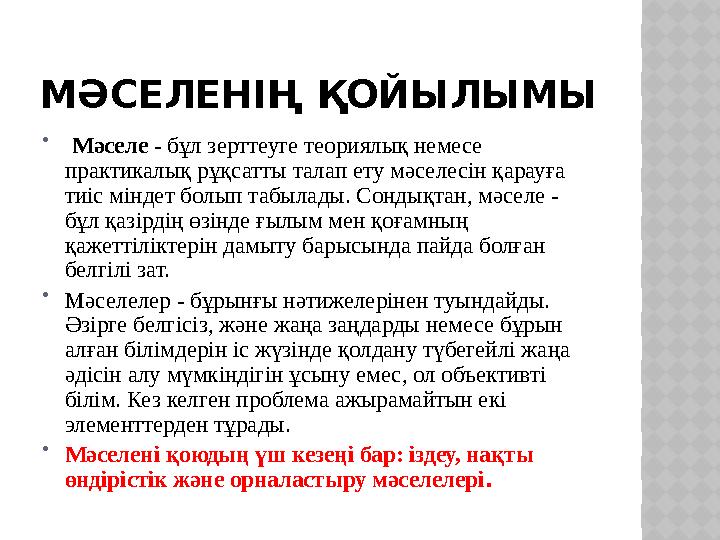 МӘСЕЛЕНІҢ ҚОЙЫЛЫМЫ  Мәселе - бұл зерттеуге теориялық немесе практикалық рұқсатты талап ету мәселесін қарауға ти i с міндет