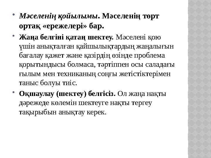  Мәселенің қойылымы . Мәселенің төрт ортақ «ережелері» бар.  Жаңа белгіні қатаң шектеу. Мәселені қою үшін анықталған қайшыл