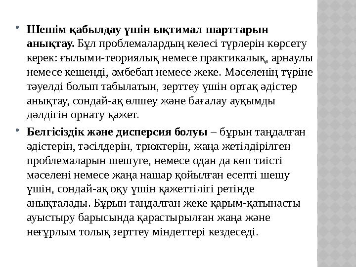  Шешім қабылдау үшін ықтимал шарттарын анықтау. Бұл проблемалардың келесі түрлерін көрсету керек: ғылыми-теориялық немесе пр
