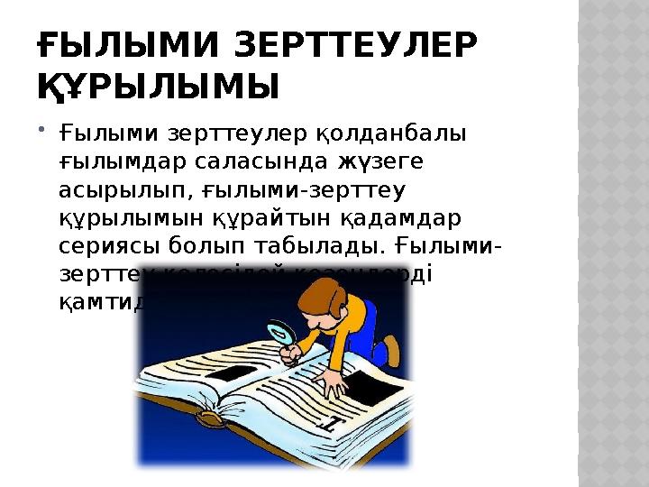 ҒЫЛЫМИ ЗЕРТТЕУЛЕР ҚҰРЫЛЫМЫ  Ғылыми зерттеулер қолданбалы ғылымдар саласында жүзеге асырылып, ғылыми-зерттеу құрылымын құрай