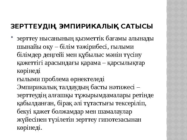 ЗЕРТТЕУДІҢ ЭМПИРИКАЛЫҚ САТЫСЫ  зерттеу нысанының қызметтік бағамы алынады шынайы оқу – білім тәжірибесі, ғылыми білімдер деңгей