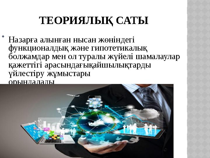 ТЕОРИЯЛЫҚ САТЫ  Назарға алынған нысан жөніндегі функционалдық және гипотетикалық болжамдар мен ол туралы жүйелі шамалаулар қ