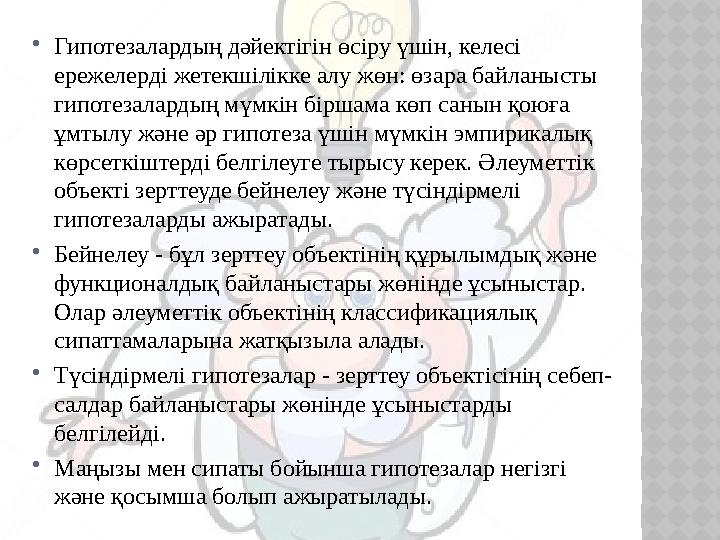  Гипотезалардың дәйектігін өсіру үшін, келесі ережелерді жетекшілікке алу жөн: өзара байланысты гипотезалардың мүмкін біршама