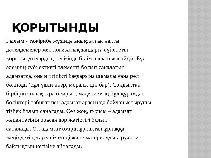 ҚОРЫТЫНДЫ Ғылым - тәжірибе жүзінде анықталған нақты дәлелдемелер мен логикалық заңдарға сүйенетін қорытындылардың негізінде білі