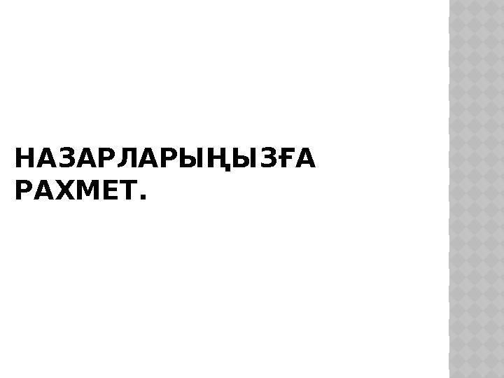 НАЗАРЛАРЫҢЫЗҒА РАХМЕТ.