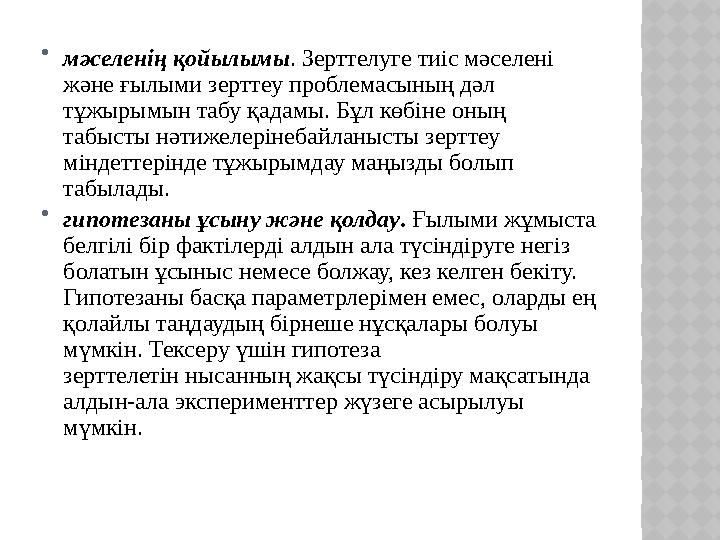  мәселенің қойылымы . Зерттелуге тиіс мәселені және ғылыми зерттеу проблемасының дәл тұжырымын табу қадамы. Бұл көбіне оның