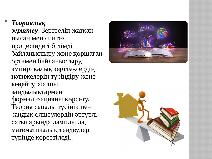 Теориялық зерттеу . Зерттеліп жатқан нысан мен синтез процесіндегі білімді байланыстыру және қоршаған ортамен байланыстыр