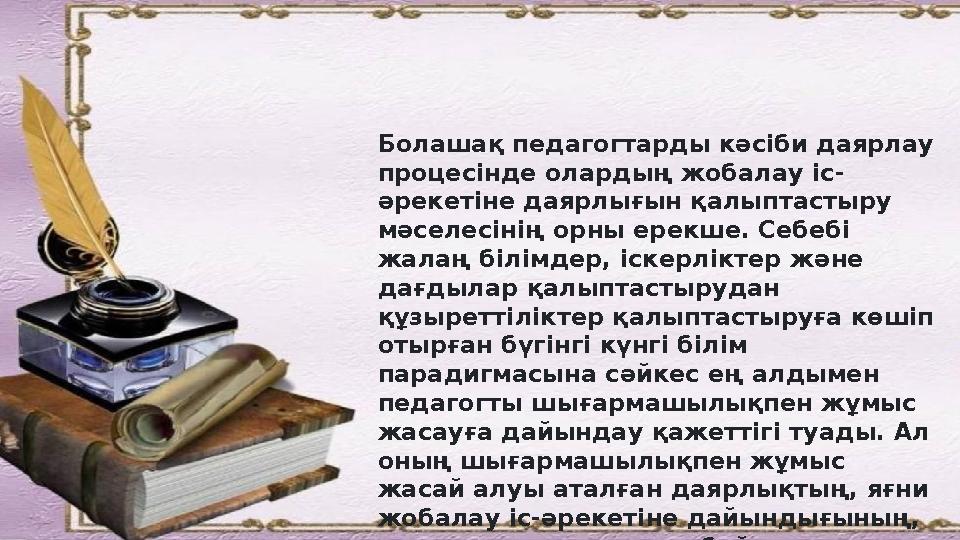 Болашақ педагогтарды к ə сіби даярлау процесінде олардың жобалау іс- ə рекетіне даярлығын қалыптастыру м ə селесінің орны ерек