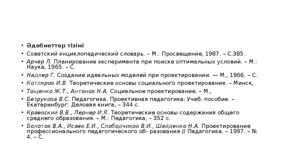 • Ə дебиеттер тізімі • Советский энциклопедический словарь. – М.: Просвещение, 1987. – С.385. • Арчер Л. Планирование экспериме