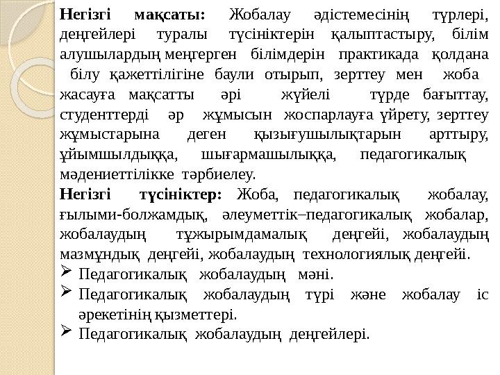 Негізгі мақсаты: Жобалау әдістемесінің түрлері, деңгейлері туралы түсініктерін қалыптастыру, білім алушылардың меңге