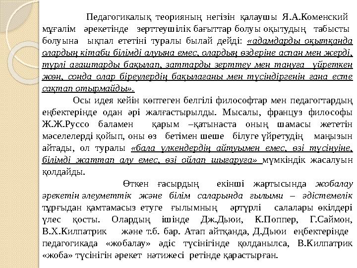 Педагогикалық теорияның негізін қалаушы Я.А.Коменский мұғалім әрекетінде зерттеушілік бағыттар