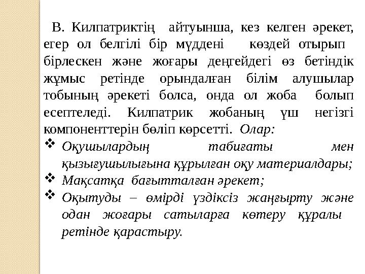 В. Килпатриктің айтуынша, кез келген әрекет, егер ол белгілі бір мүддені көздей отырып бірлескен және ж