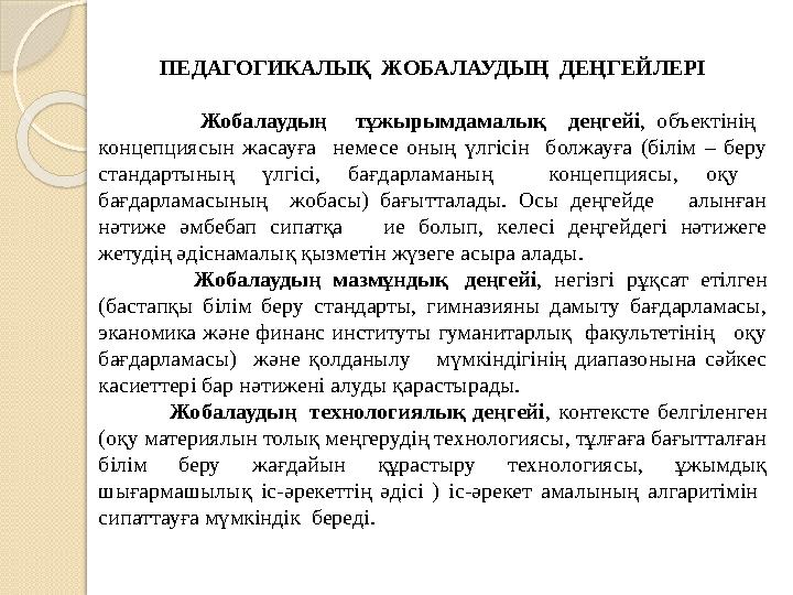 ПЕДАГОГИКАЛЫҚ ЖОБАЛАУДЫҢ ДЕҢГЕЙЛЕРІ Жобалаудың тұжырымдамалық деңгейі , объектінің концепциясын