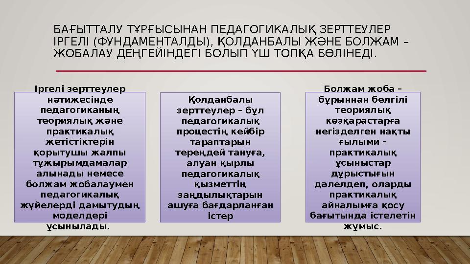 БАҒЫТТАЛУ ТҰРҒЫСЫНАН ПЕДАГОГИКАЛЫҚ ЗЕРТТЕУЛЕР ІРГЕЛІ (ФУНДАМЕНТАЛДЫ), ҚОЛДАНБАЛЫ ЖӘНЕ БОЛЖАМ – ЖОБАЛАУ ДЕҢГЕЙІНДЕГІ БОЛЫП ҮШ Т