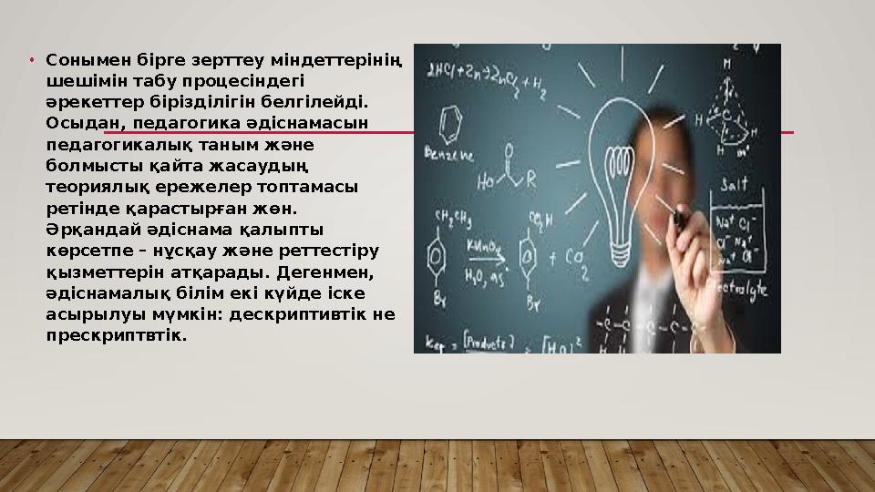 • Сонымен бірге зерттеу міндеттерінің шешімін табу процесіндегі әрекеттер бірізділігін белгілейді. Осыдан, педагогика әдіснам