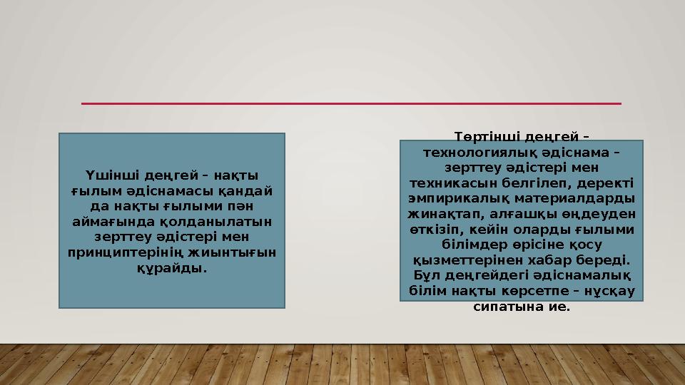 Төртінші деңгей – технологиялық әдіснама – зерттеу әдістері мен техникасын белгілеп, деректі эмпирикалық материалдарды жина