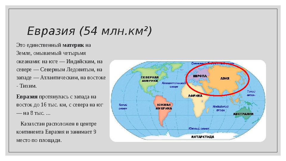 Евразия (54 млн.км²) Это единственный материк на Земле, омываемый четырьмя океанами: на юге — Индийским, на севере — Северн