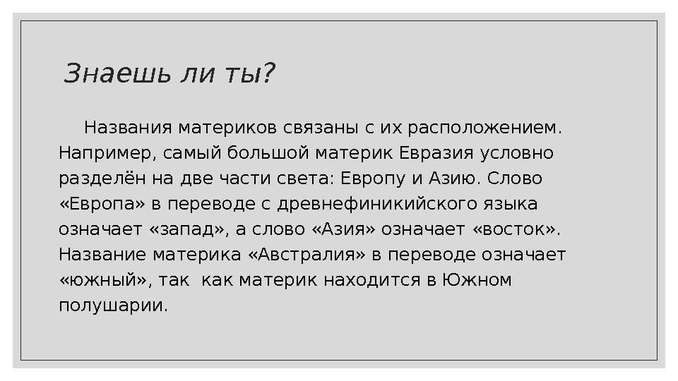 Знаешь ли ты? Названия материков связаны с их расположением. Например, самый большой материк Евразия условно разделё