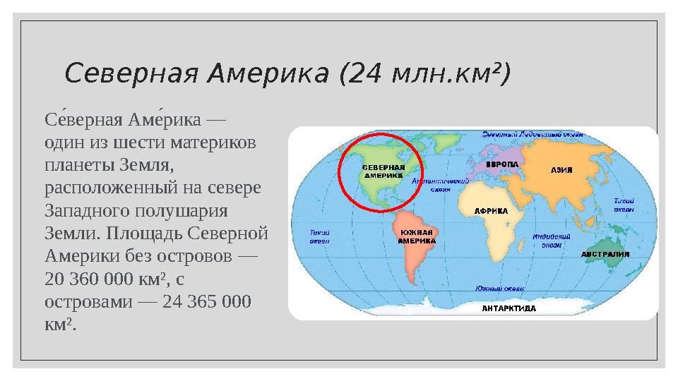 Северная Америка (24 млн.км²) Се; верная Ам е; рика — один из шести материков планеты Земля, расположенный на севере Западно