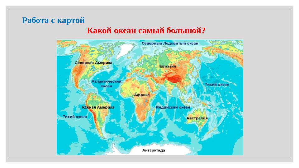 Работа с картой Какой океан самый большой?