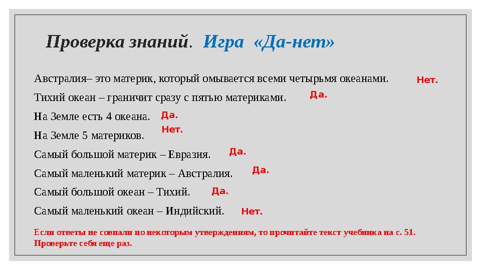 Проверка знаний . Игра «Да-нет» Австралия– это материк, который омывается всеми четырьмя океанами. Тихий океан – граничит ср