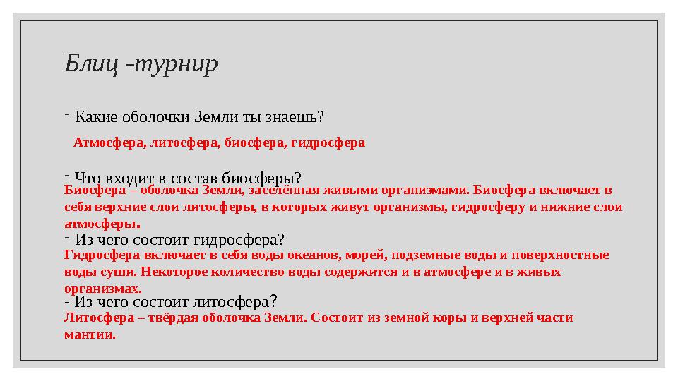 Блиц -турнир - Какие оболочки Земли ты знаешь? - Что входит в состав биосферы? - Из чего состоит гидросфера? - Из чего состоит л