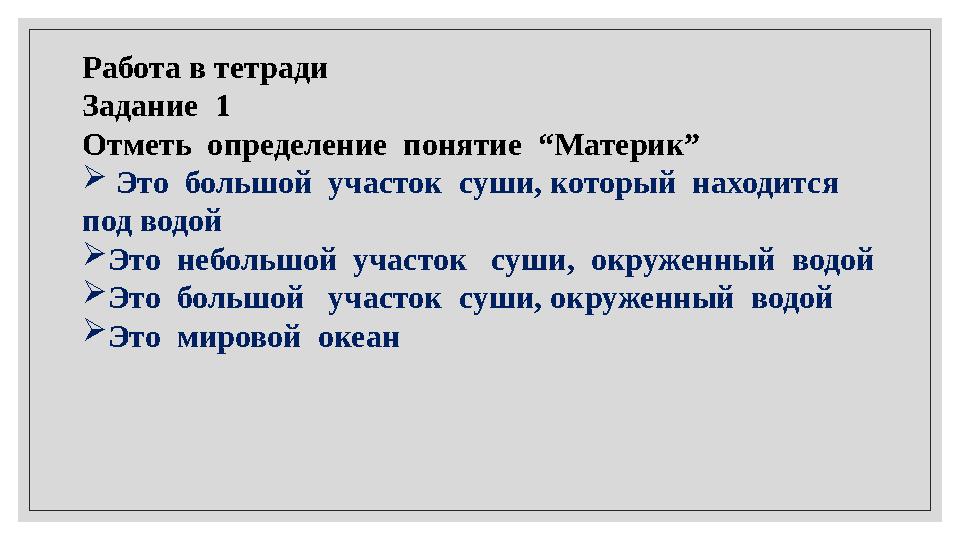 Работа в тетради Задание 1 Отметь определение понятие “Материк”  Это большой участок суши, который находится под вод